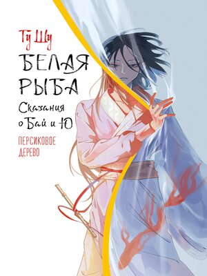 cover image of Белая рыба. Сказания о Бай и Ю. Персиковое дерево